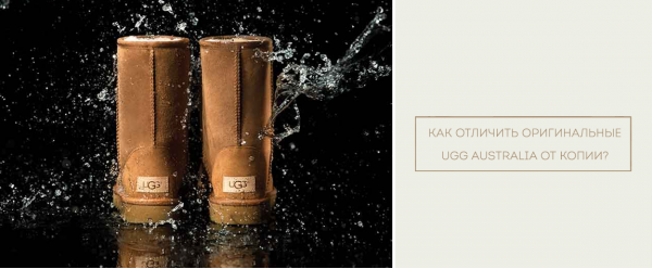 Как отличить настоящие UGG® Australia от подделок? Как отличить настоящие UGG® Australia от подделок?