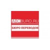 Бюро переводов Abcburo - Москва, Лермонтовский проспект, 12