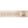 Санкт-Петербургская государственная консерватория им. Н.А. Римского-Корсакова Музыковедческий факультет - Санкт-Петербург, Театральная площадь, 3