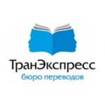 Отзывы людей о Бюро переводов ТранЭкспресс - Москва, улица Покровка, 26к1