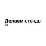 Отзывы людей о Делаем-стенды.рф - Москва, Большая Новодмитровская улица, 36