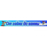 Отзывы людей о От гайки до ванны - Нижний Новгород, улица Композитора Касьянова, 6Гк20