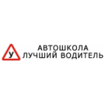 Отзывы людей о Автошкола Лучший Водитель - Москва, Ташкентская улица, 9