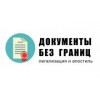 Документы без границ - Москва, Кропоткинский переулок, 4с2