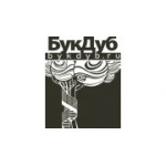 Отзывы людей о БукДуб - Санкт-Петербург, Студенческая улица, 10