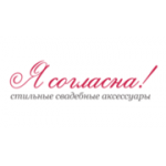 Отзывы людей о Я согласна! - Москва, Рублёвское шоссе, 16к4