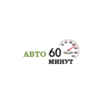 Отзывы людей о Авто 60 минут - Москва, Протопоповский переулок, 25кБ