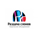Отзывы людей о Творческое объединение, event-агентство Раздача слонов - Москва, Тверская улица, 17