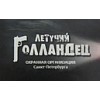 Летучий Голландец - Санкт-Петербург, Большой проспект Васильевского острова, 16/14Б