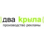 Отзывы людей о Рекламная Группа Два Крыла - Санкт-Петербург, Кожевенная линия, 34