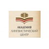 Лингвистический Центр Академия - Санкт-Петербург, Невский проспект, 44