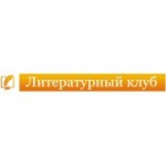 Отзывы людей о Литературный клуб - Москва, Большая Никитская улица, 50/5