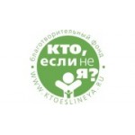 Отзывы людей о Благотворительный фонд Кто, если не я? - Москва, Делегатская улица, 7с1