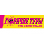 Отзывы людей о Горячие туры - Новосибирск, Красный проспект, 184